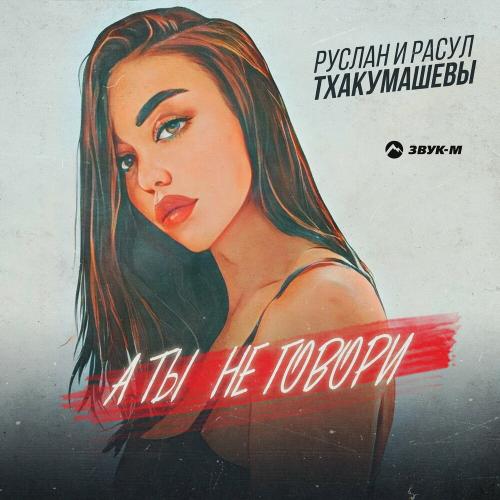 А Ты Не Говори - Руслан и Расул Тхакумашевы