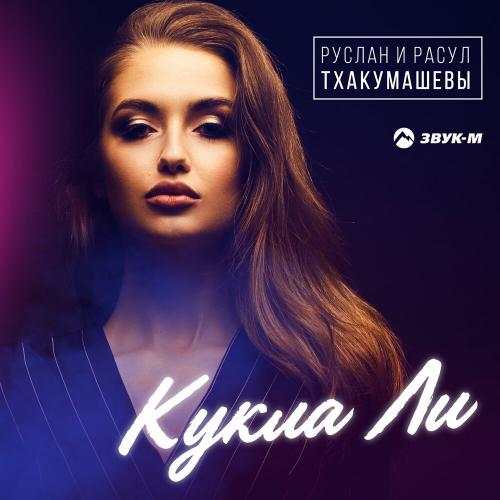 Кукла Ли - Руслан и Расул Тхакумашевы