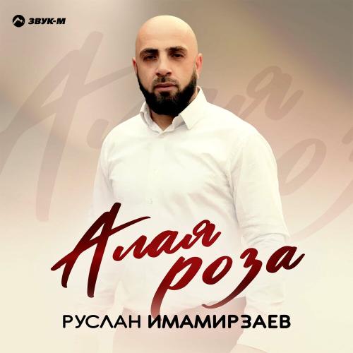 Алая роза - Руслан Имамирзаев