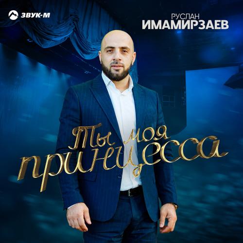 Ты моя принцесса - Руслан Имамирзаев