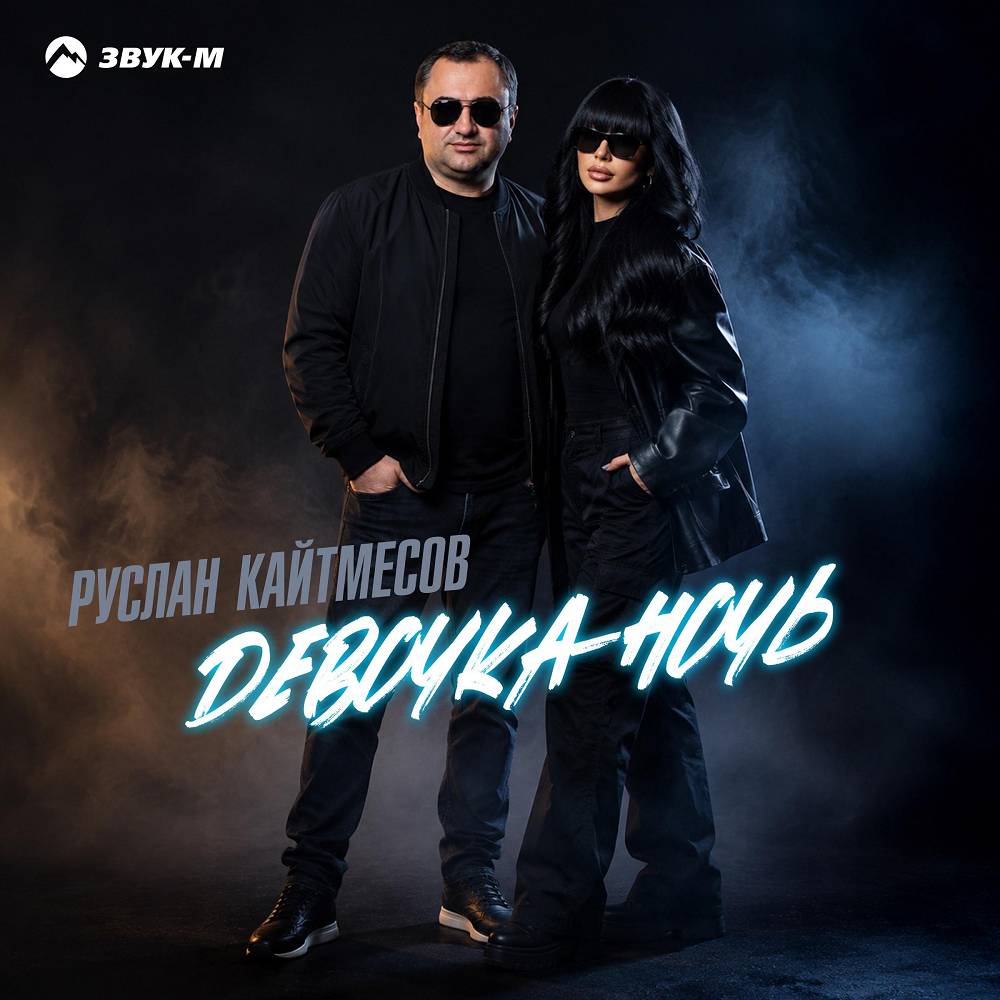 Девочка‑ночь - Руслан Кайтмесов