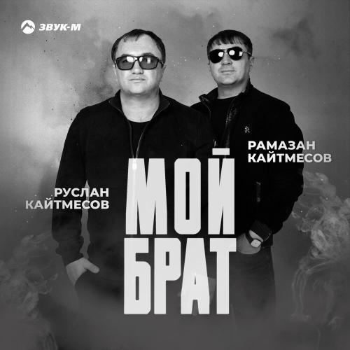 Руслан Кайтмесов feat. Рамазан Кайтмесов - Мой Брат