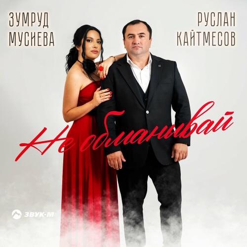 Руслан Кайтмесов feat. Зумруд Мусиева - Не Обманывай