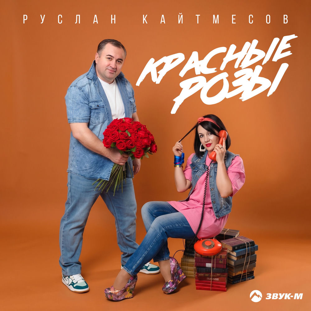 Руслан Кайтмесов - Красные Розы