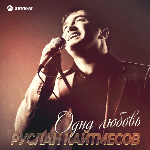 Руслан Кайтмесов - Одна любовь