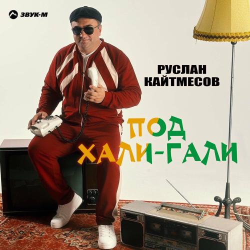 Руслан Кайтмесов - Под Хали-гали