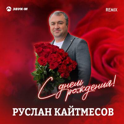Руслан Кайтмесов - С днём рождения! (Remix)