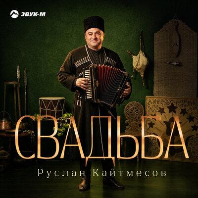 Руслан Кайтмесов - Свадьба