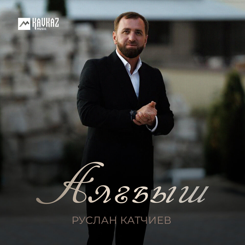 Алгъыш - Руслан Катчиев