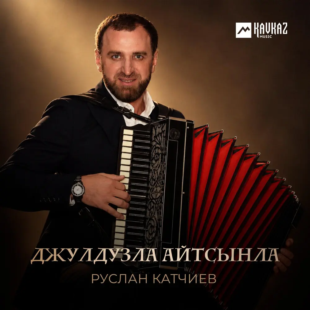 Джулдузла айтсынла - Руслан Катчиев