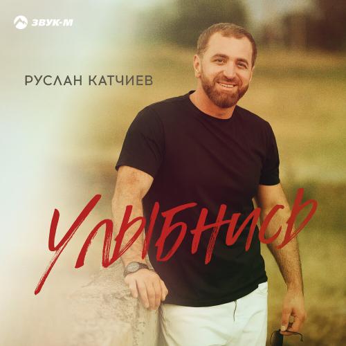 Улыбнись - Руслан Катчиев