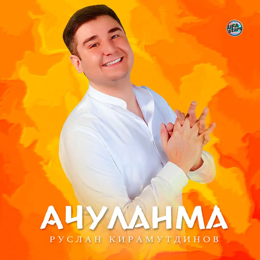 Ачуланма - Руслан Кирамутдинов