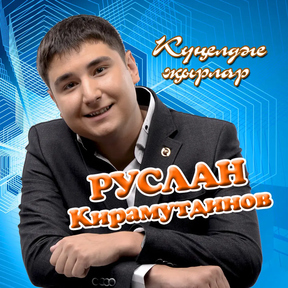 Ак карларны ерып барам - Руслан Кирамутдинов