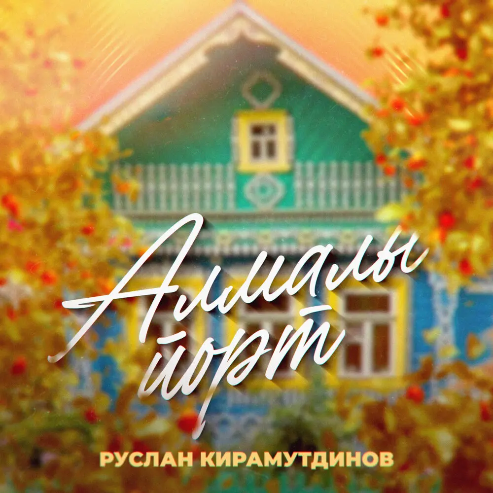 Алмалы йорт - Руслан Кирамутдинов