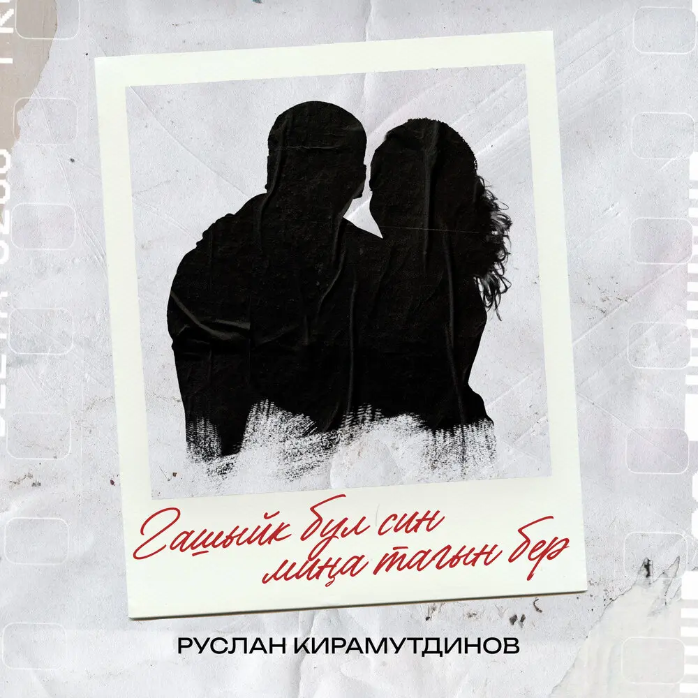 Гашыйк бул син миңа тагын бер - Руслан Кирамутдинов