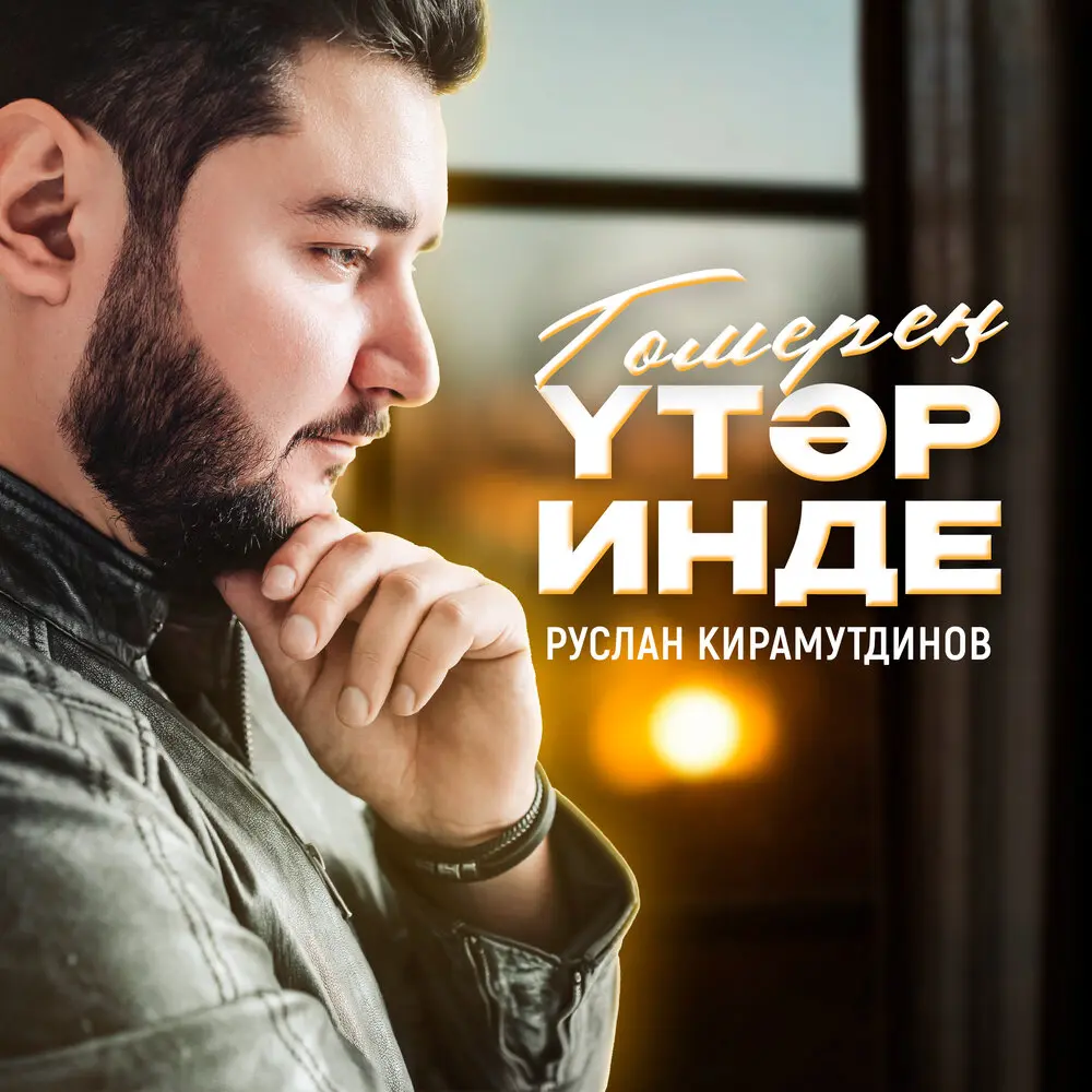 Гомерең үтәр инде - Руслан Кирамутдинов