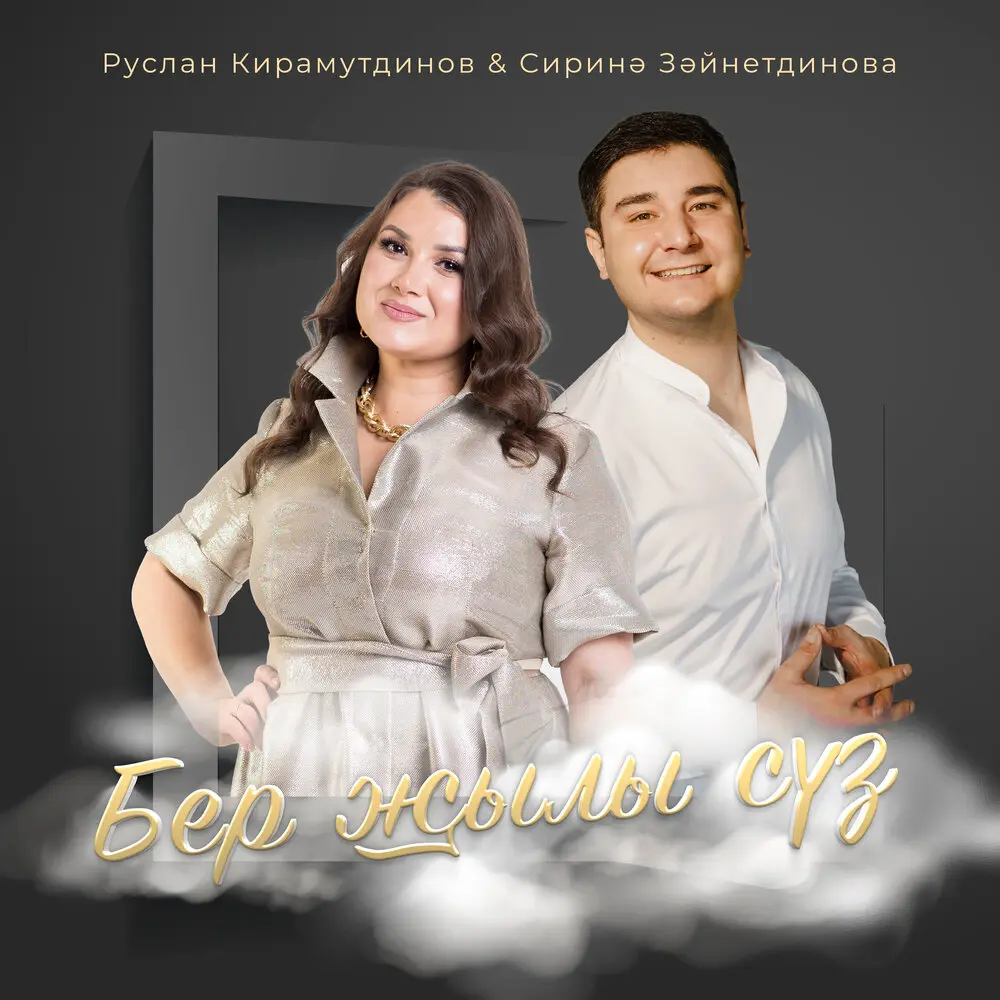 Бер жылы суз - Руслан Кирамутдинов, Сирина Зайнутдинова