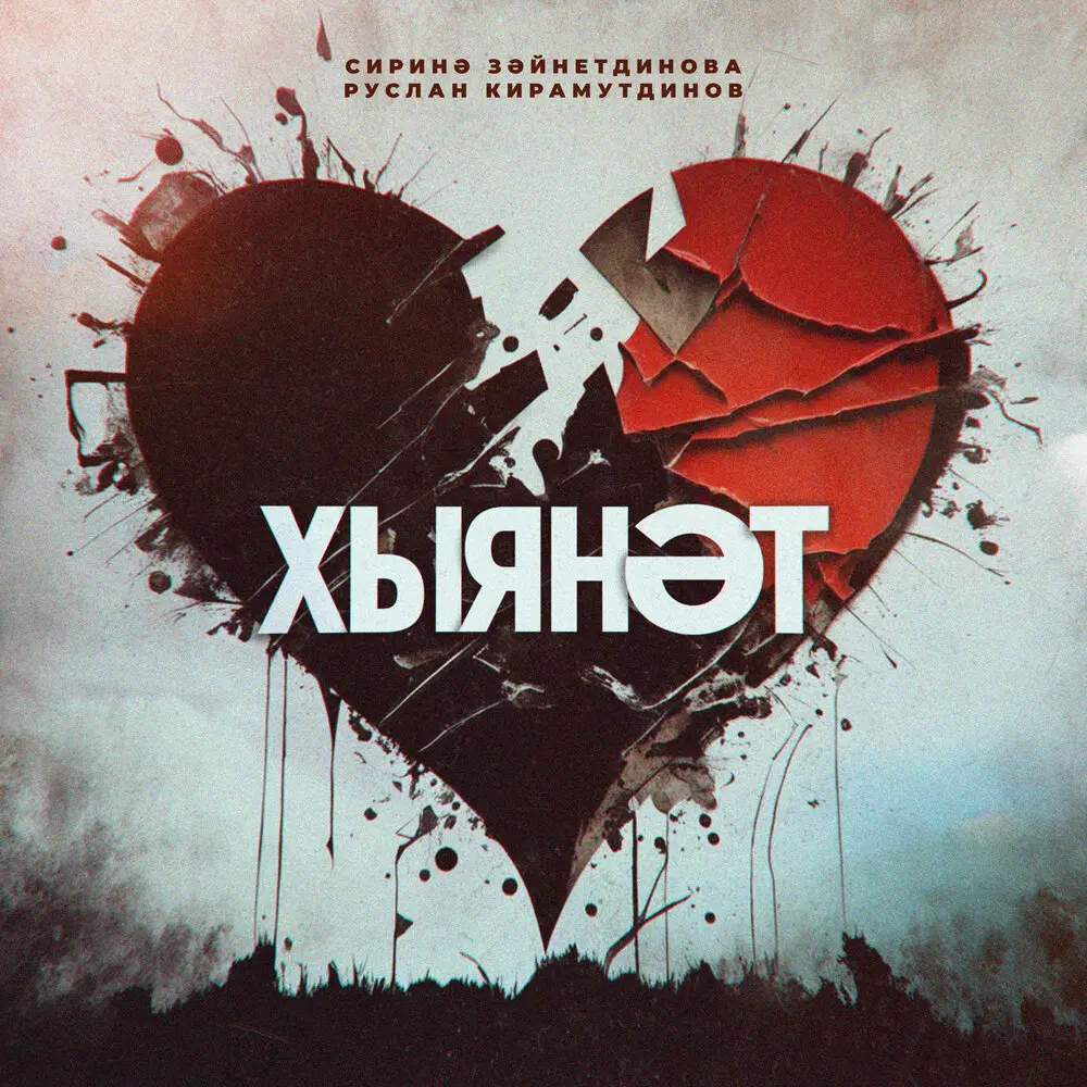 Хыянәт - Руслан Кирамутдинов, Сирина Зайнутдинова