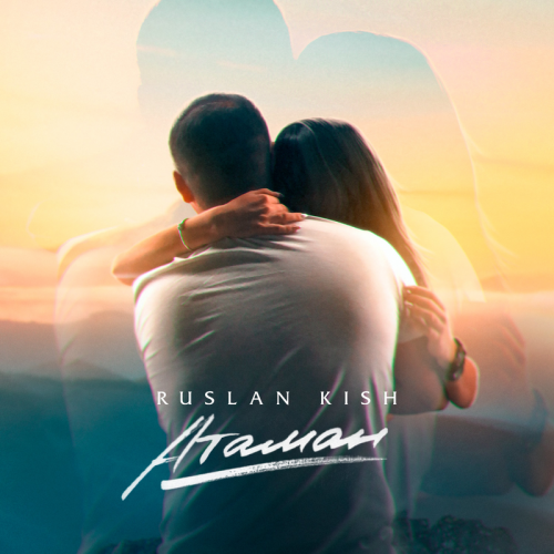 Атаман - Ruslan Kish