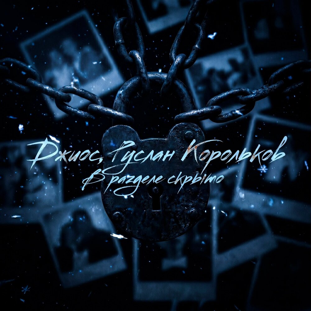 В разделе скрыто - Руслан Корольков, Джиос