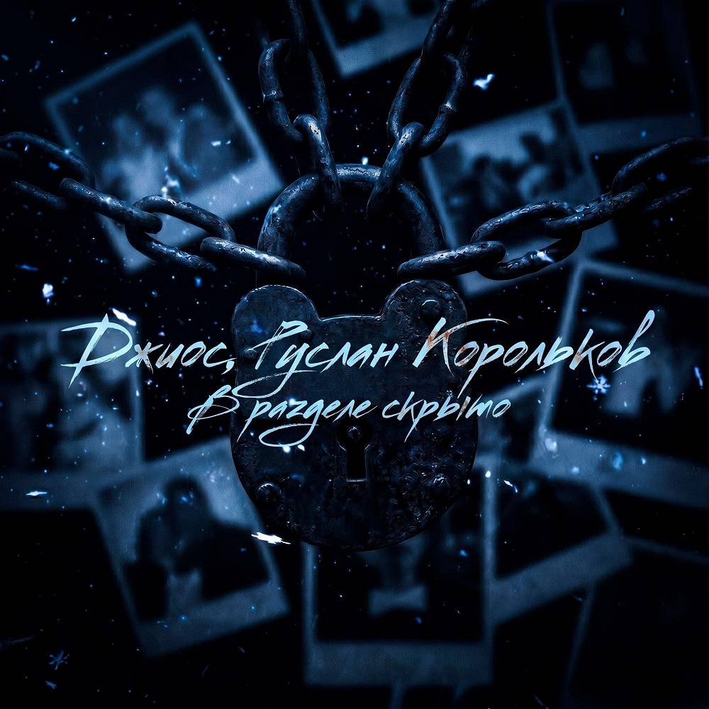 Руслан Корольков feat. Джиос - В разделе скрыто