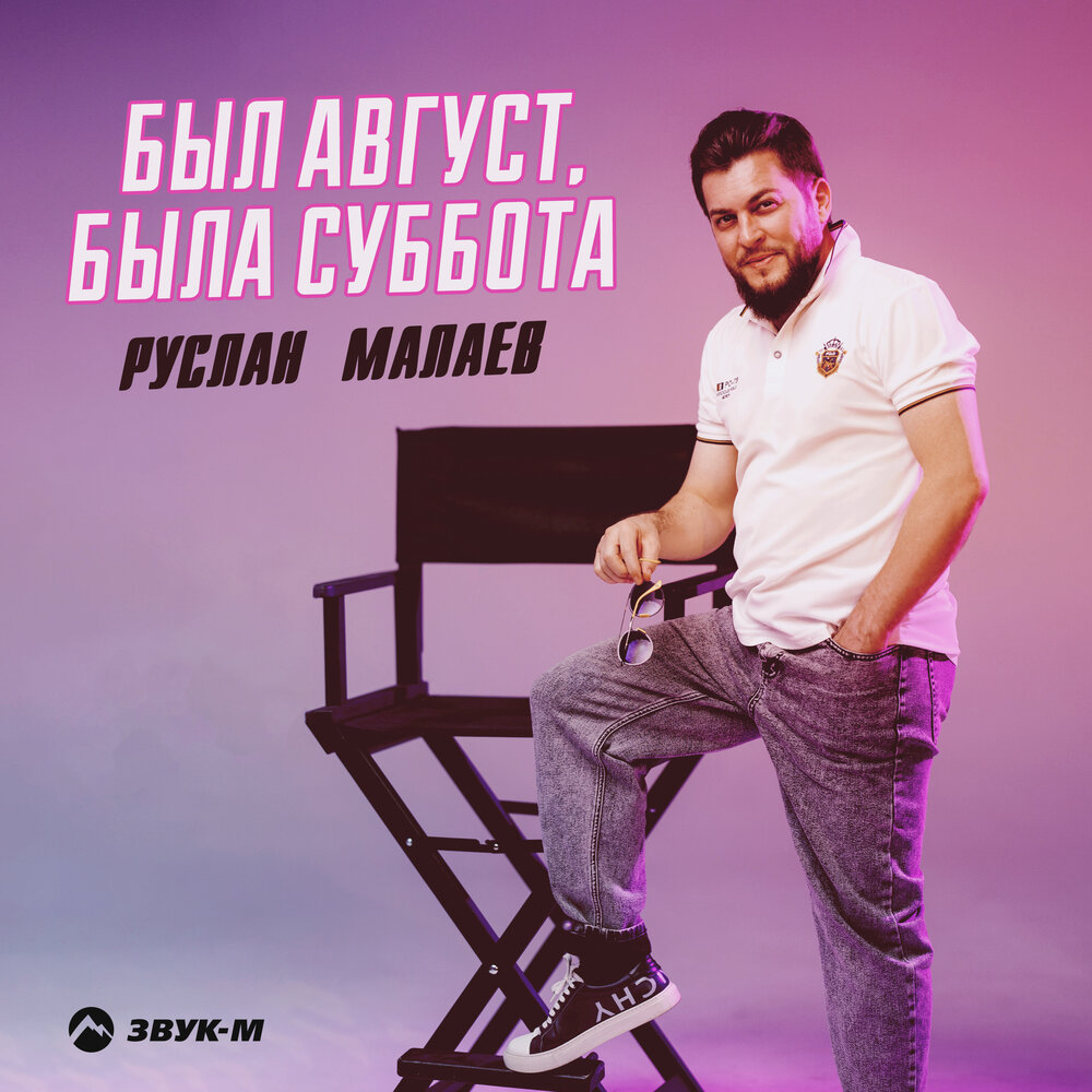 Был август, была суббота - Руслан Малаев