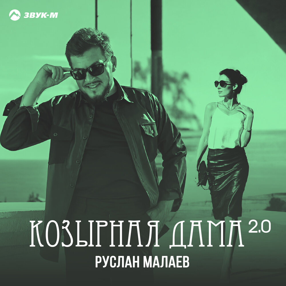 Козырная дама 2.0 - Руслан Малаев