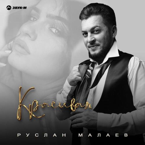 Руслан Малаев - Красивая