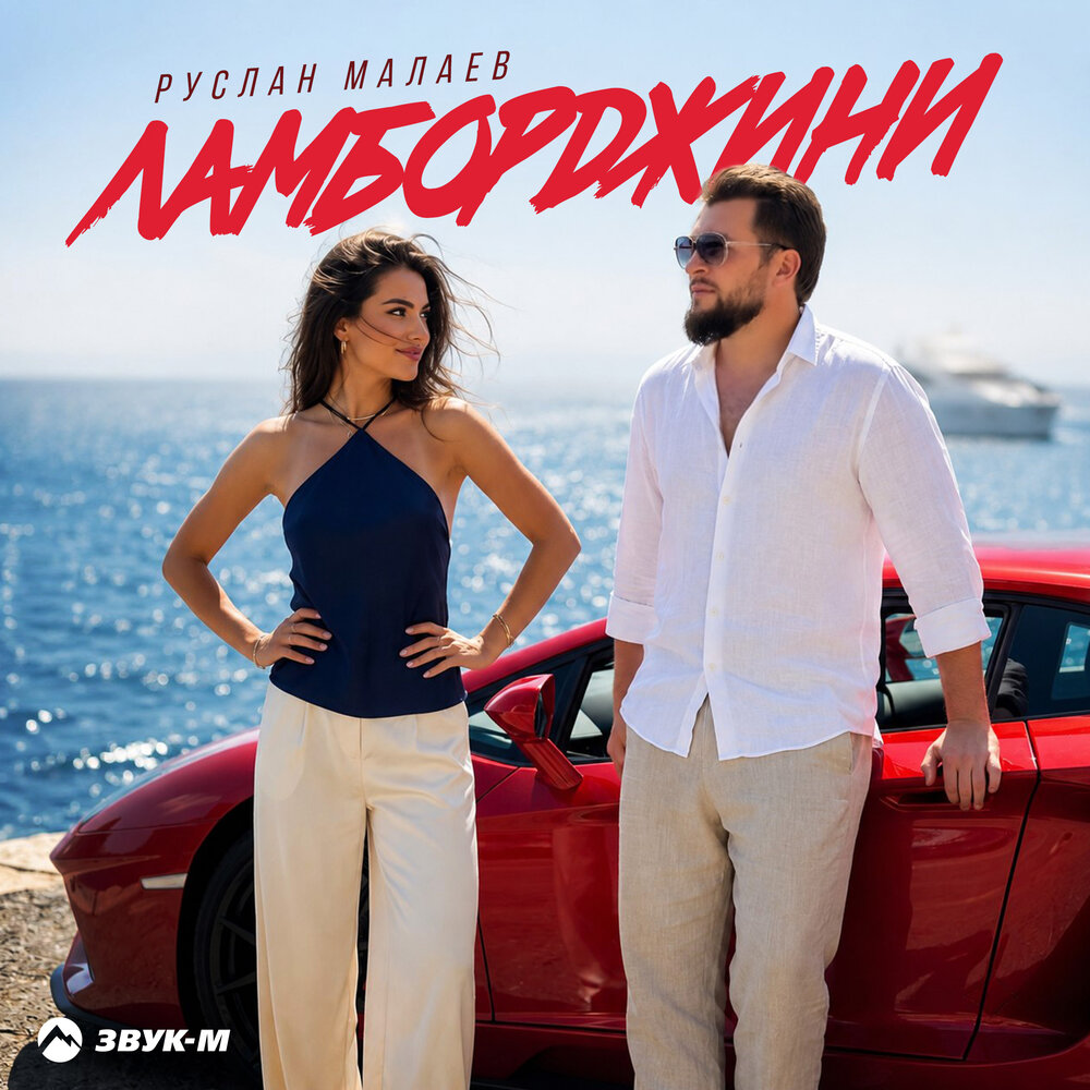Ламборджини - Руслан Малаев