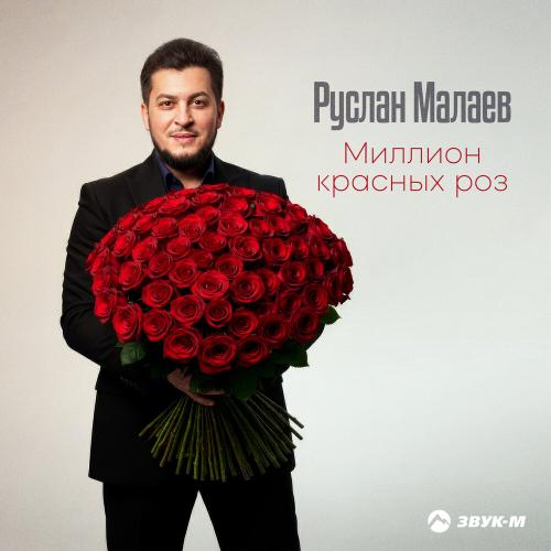 Руслан Малаев - Миллион красных роз
