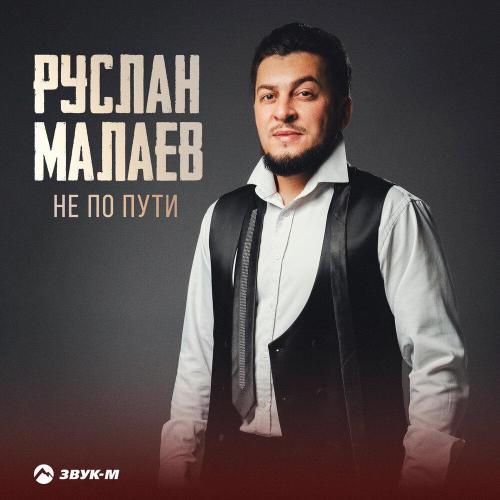 Руслан Малаев - Не по пути