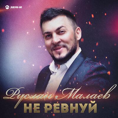 Руслан Малаев - Не Ревнуй