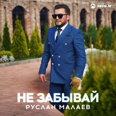 Руслан Малаев - Не забывай