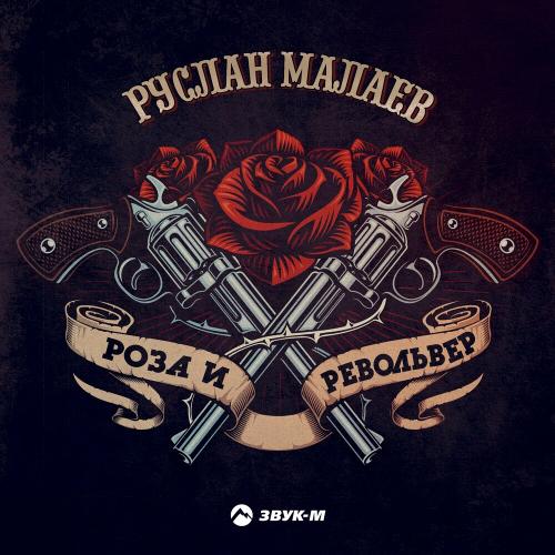 Роза И Револьвер - Руслан Малаев