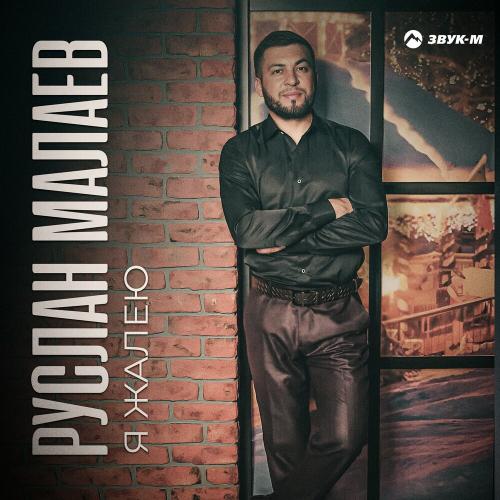 Я Жалею - Руслан Малаев