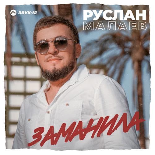Заманила - Руслан Малаев