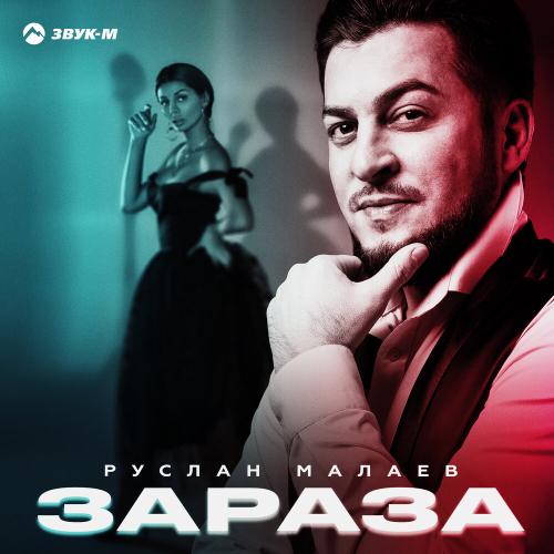 Руслан Малаев - Зараза
