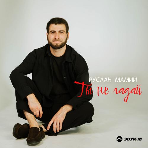 Руслан Мамий - Ты не гадай