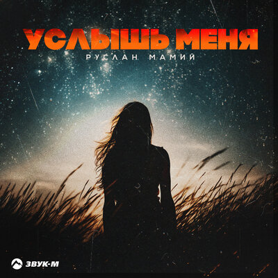 Услышь меня - Руслан Мамий