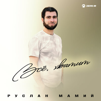 Всё, хватит - Руслан Мамий