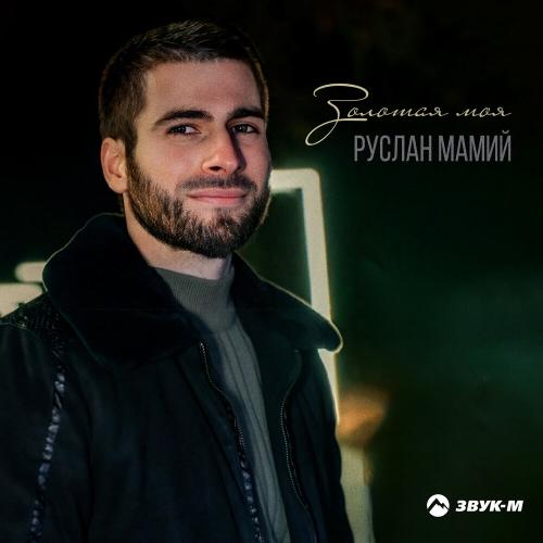 Руслан Мамий - Золотая моя