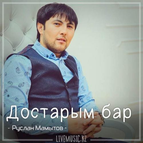 Руслан Мамытов - Достарым бар (2018)