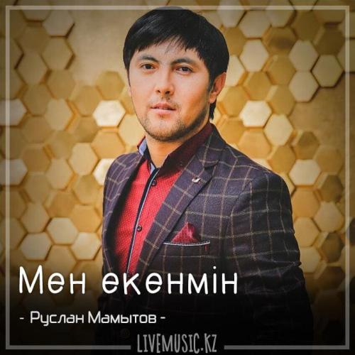 Руслан Мамытов - Мен екенмін (2018)