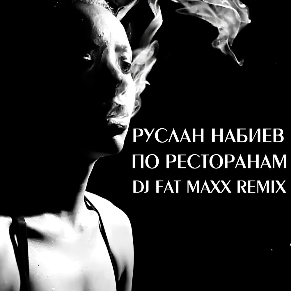 По ресторанам (Dj Fat Maxx Remix) - Руслан Набиев, DJ Fat Maxx, A-Sen