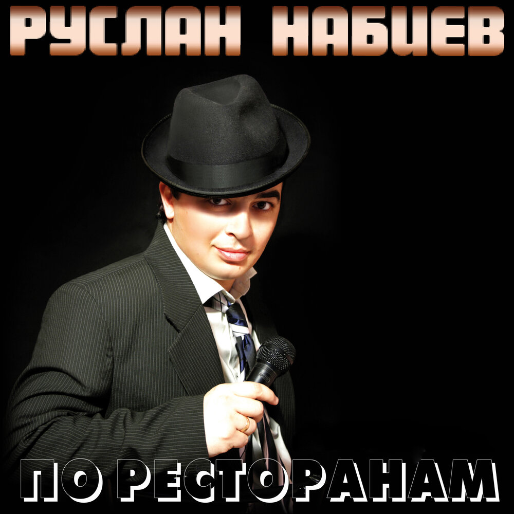 Первое свидание - Руслан Набиев
