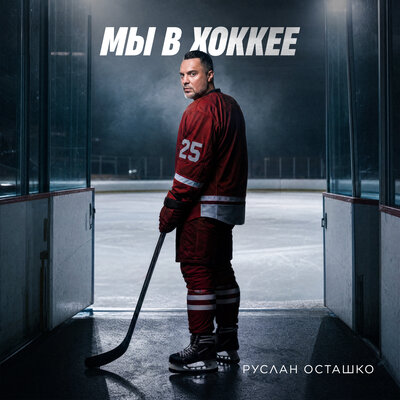 Мы в хоккее - Руслан Осташко