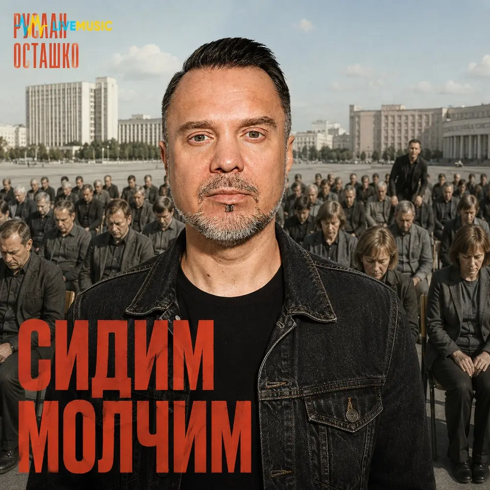 Сидим молчим - Руслан Осташко