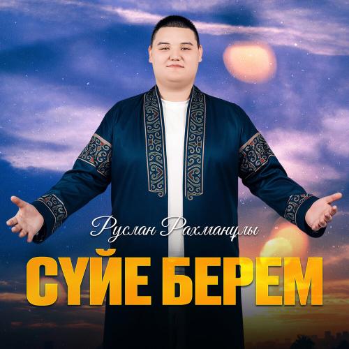 Руслан Рахманұлы - Сүйе берем