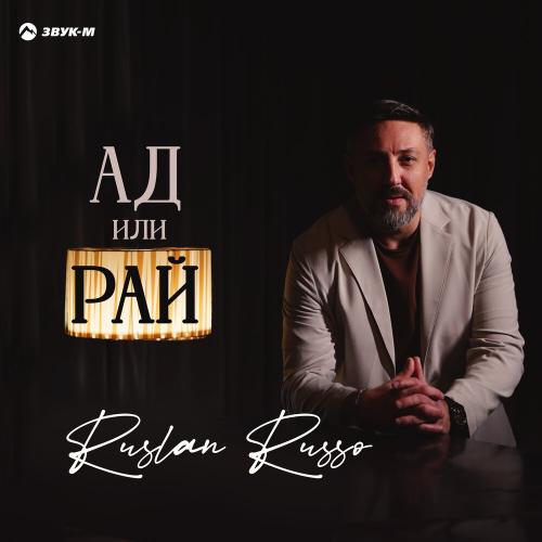 Ruslan Russo - Ад или рай