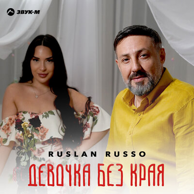 Девочка без края - Ruslan Russo